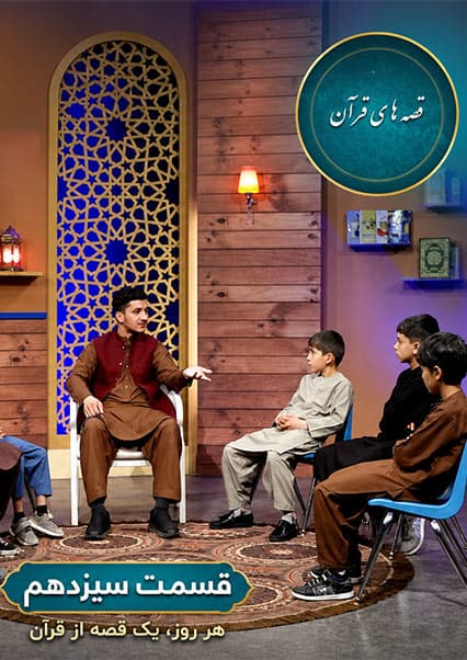قصه های قرآنی: داستان دو باغ - قسمت سیزدهم