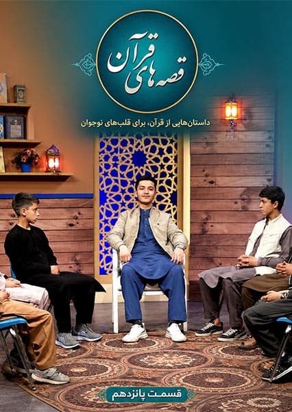 قصه‌های قرآنی: داستان لقمان حکیم - قسمت پانزدهم