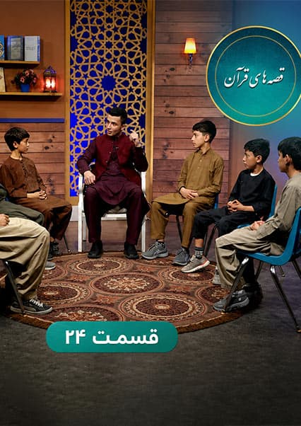 قصه های قرآنی: داستان اصحاب قریه - قسمت بیست و چهارم