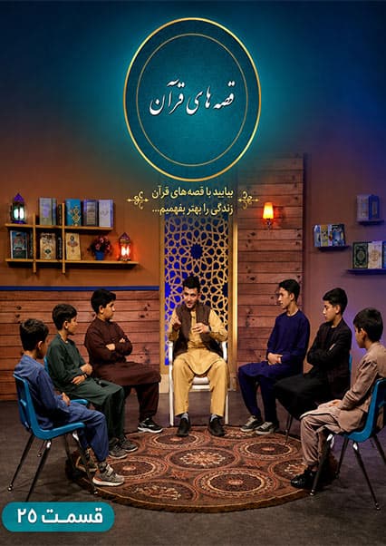 داستان حضرت ابراهیم (ع) در قصه‌های قرآنی - قسمت بیست و پنجم