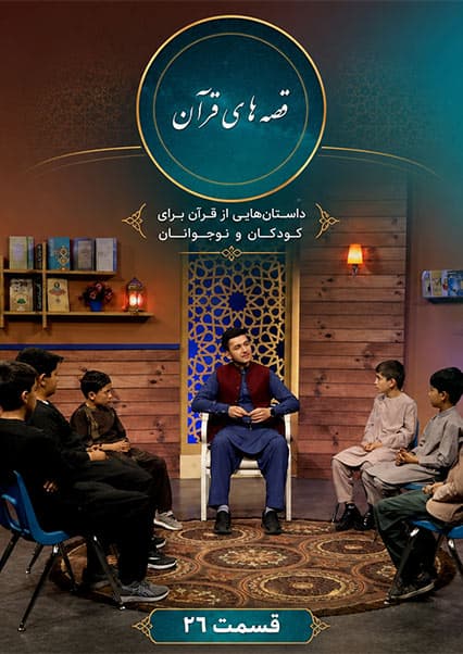 قصه های قرآنی: داستان حضرت ابراهیم (ع) - قسمت بیست و ششم