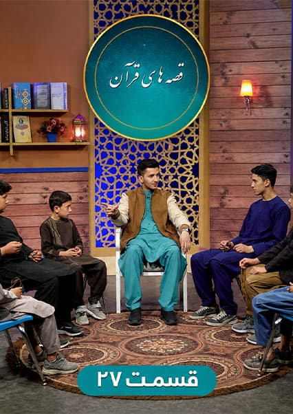 داستان گاو بنی اسرائیل - قسمت بیست و هفتم