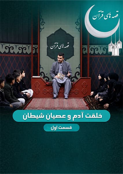 خلقت حضرت آدم و نافرمانی شیطان - قسمت اول