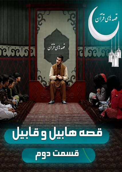 داستان هابیل و قابیل - قسمت دوم