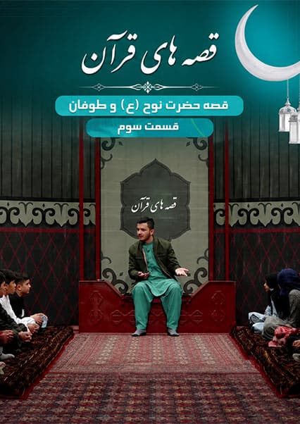 قصه حضرت نوح و طوفان بزرگ - قسمت سوم