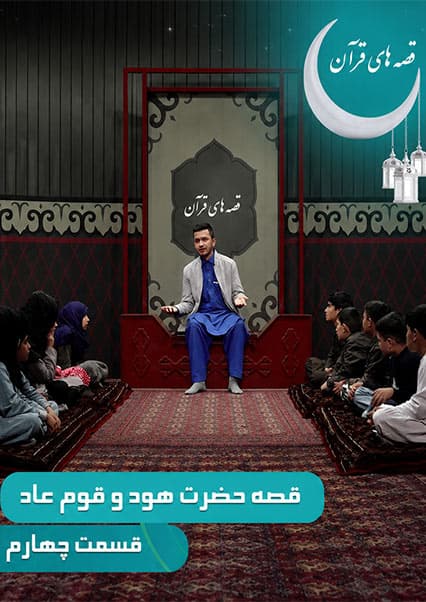 قصه‌های قرآن: داستان حضرت هود و قوم عاد - قسمت چهارم