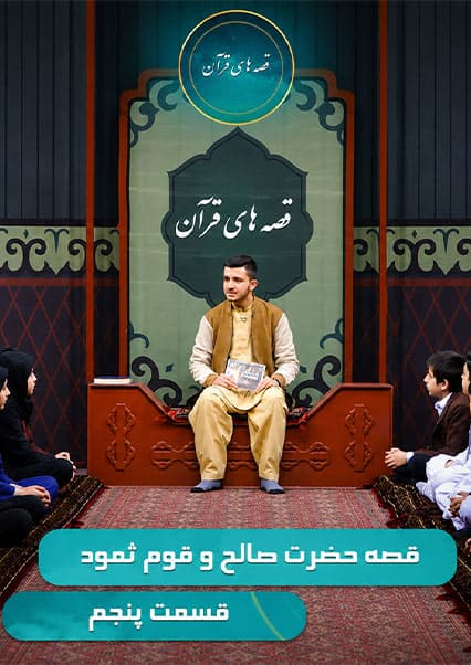 قصه حضرت صالح و قوم ثمود - قسمت پنجم