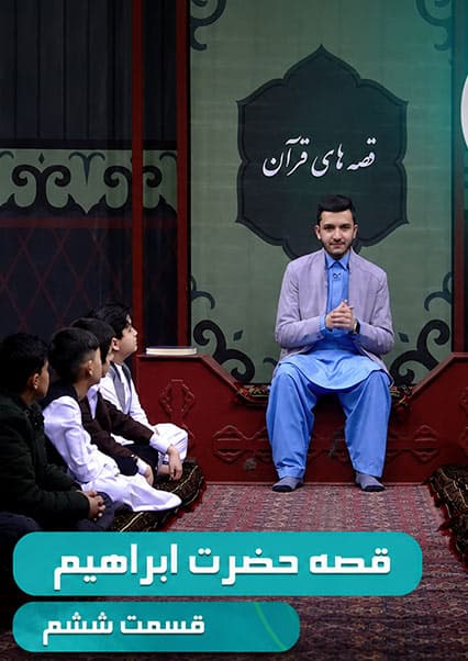 قصه های قرآن: داستان حضرت ابراهیم - قسمت ششم