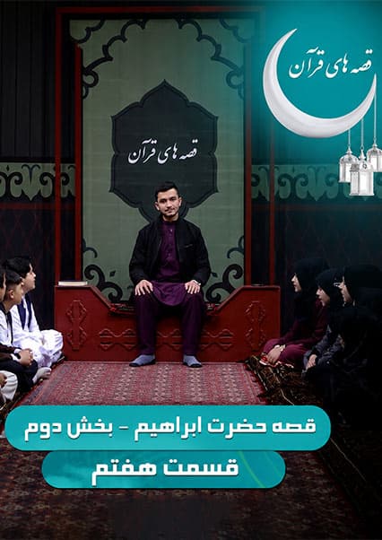 قصه های قرآن: حضرت ابراهیم - قسمت هفتم