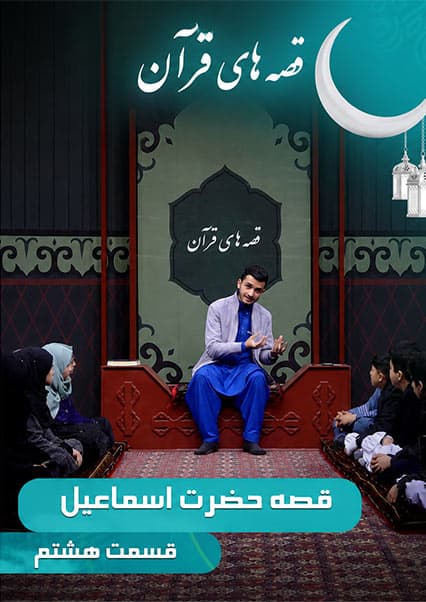 قصه حضرت اسماعیل - قسمت هشتم