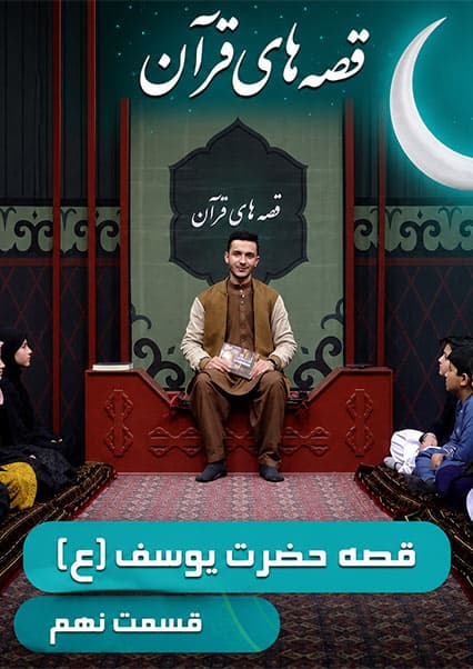 قصه‌های قرآن: داستان حضرت یوسف - قسمت نهم
