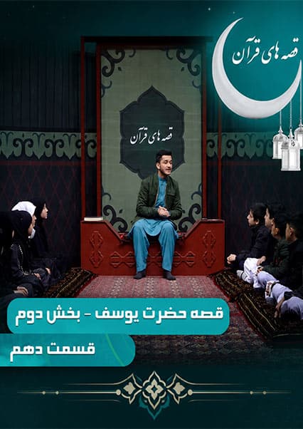 قصه‌های قرآن: داستان حضرت یوسف قسمت دهم