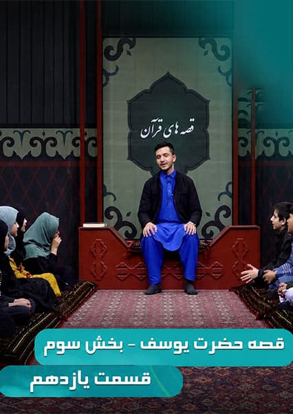 قصه های قرآن: داستان حضرت یوسف قسمت یازدهم