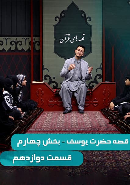 قصه های قرآن: داستان حضرت یوسف - قسمت دوازدهم