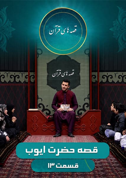 قصه های قرآن: داستان حضرت ایوب - قسمت سیزدهم