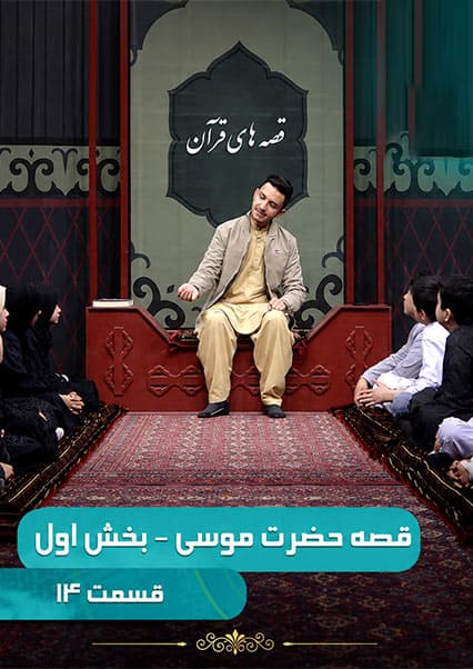 قصه حضرت موسی - بخش اول - قسمت چهاردهم
