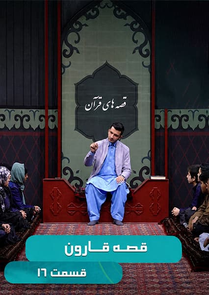 قصه‌های قرآن: داستان قارون - قسمت شانزدهم