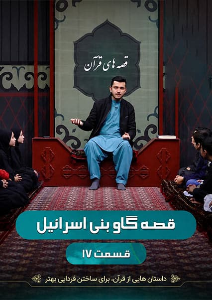 قصه گاو بنی اسرائیل - قسمت هفدهم