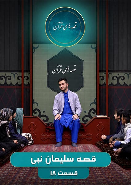 قصه‌های قرآن: داستان حضرت سلیمان (ع) - قسمت هجدهم