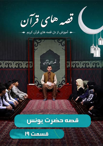 قصه‌های قرآن: داستان حضرت یونس - قسمت نوزدهم