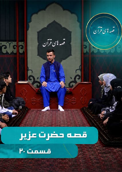 قصه حضرت عزیر - قسمت بیستم