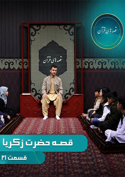 قصه حضرت زکریا - قسمت بیست و یکم