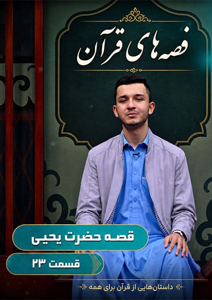 قصه های قرآن: داستان حضرت یحیی (ع) - قسمت بیست و سوم