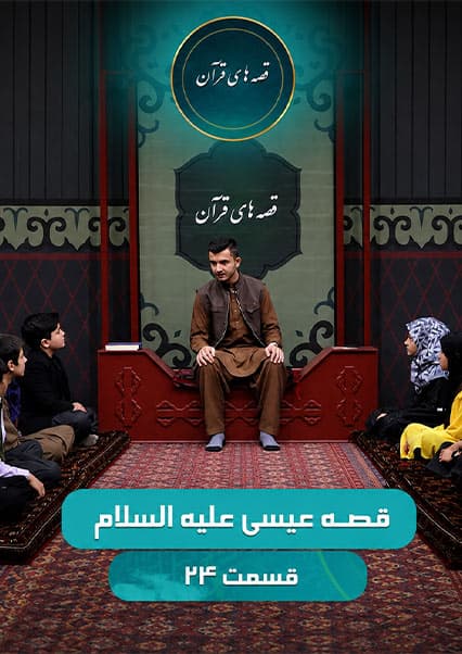 قصه‌های قرآن: زندگی حضرت عیسی (ع) - قسمت بیست و چهارم