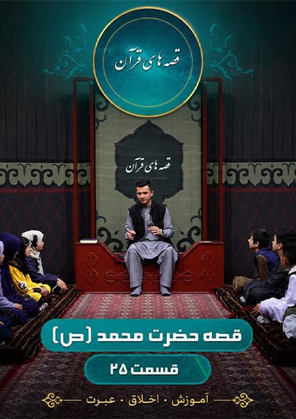 قصه های قرآن: داستان حضرت محمد (ص) - قسمت بیست و پنجم