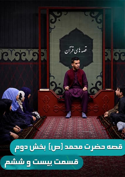 قصه های قرآن: زندگی حضرت محمد (ص) - قسمت  بیست و ششم