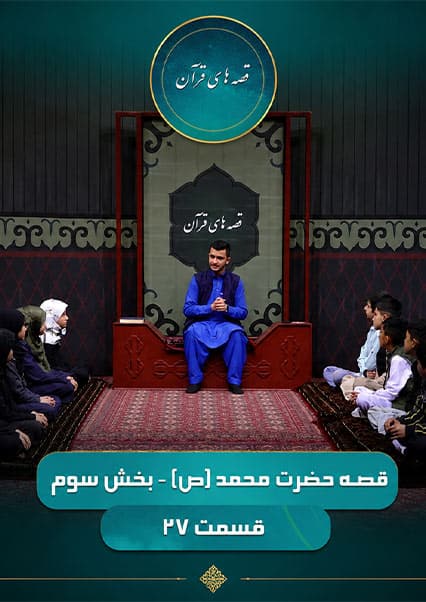 قصه های قرآن: زندگی حضرت محمد (ص) - قسمت بیست و هفتم