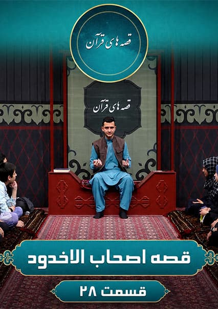 قصه های قرآن: داستان اصحاب الاخدود قسمت بیست و هشتم
