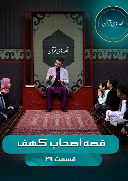 قصه اصحاب کهف - قسمت بیست و نهم