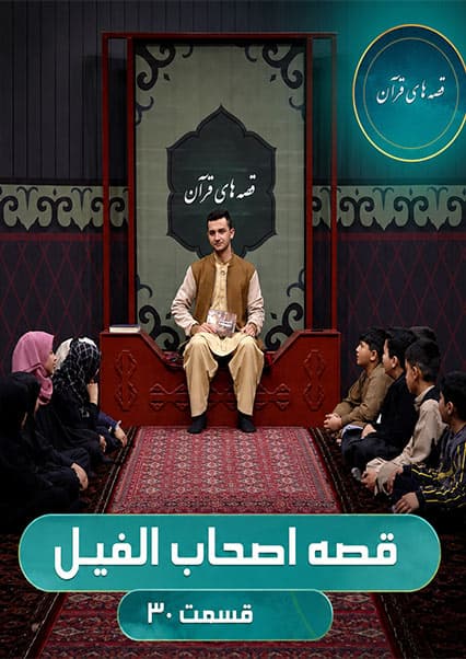 قصه های قرآن: داستان اصحاب الفیل - قسمت سی ام