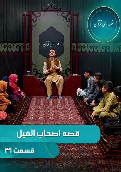 قصه های قرآن: داستان اصحاب فیل قسمت سی و یکم