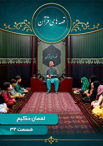 قصه‌های قرآن: داستان لقمان حکیم - قسمت سی و دوم