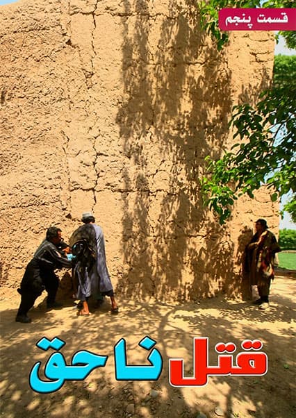 سریال قتل ناحق - قسمت پنجم