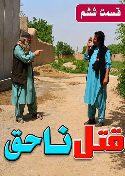 قتل ناحق - قسمت ششم