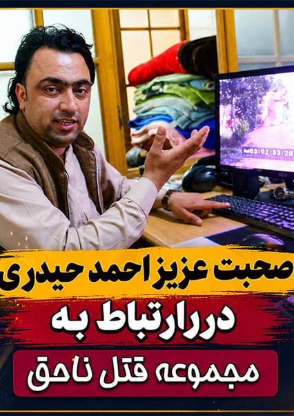 قتل ناحق: اظهارات عزیزاحمد حیدری