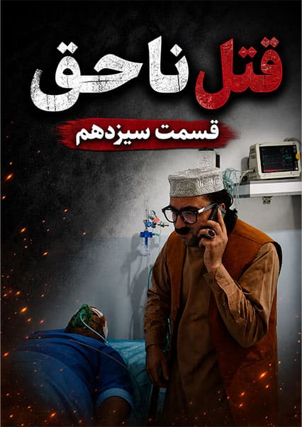 قتل ناحق قسمت سیزدهم