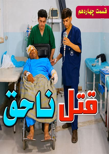 قتل ناحق - قسمت چهاردهم