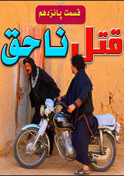 قتل ناحق - قسمت پانزدهم