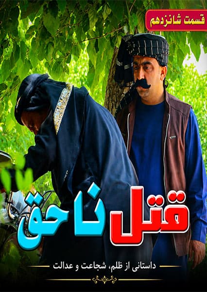 قتل ناحق - قسمت شانزدهم