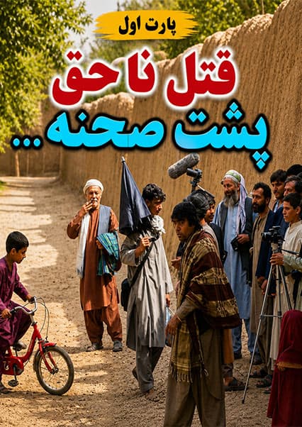 پشت صحنه سریال قتل ناحق: بخش اول