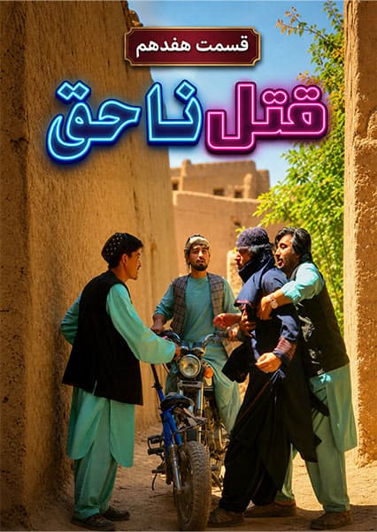قتل ناحق - قسمت هفدهم