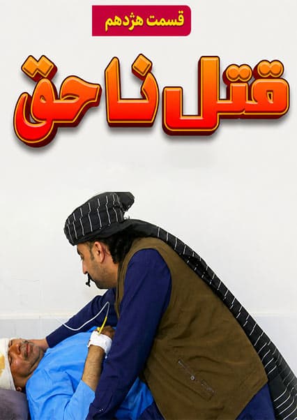 قتل ناحق - قسمت هژدهم