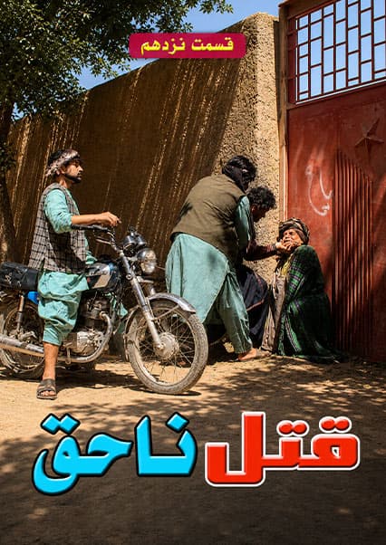 قتل ناحق قسمت نوزدهم