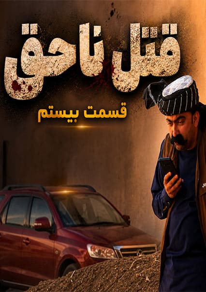 قتل ناحق - قسمت بیستم