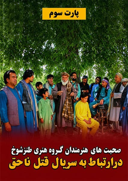 دیدگاه هنرمندان درباره سریال قتل ناحق