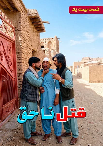 قتل ناحق - قسمت بیست و یکم